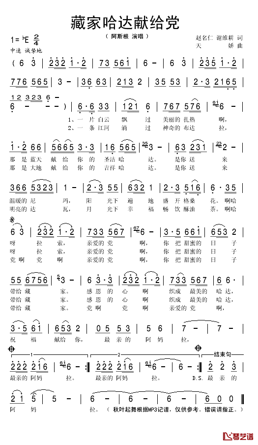 藏家哈达献给党简谱(歌词)-阿斯根演唱-秋叶起舞记谱1