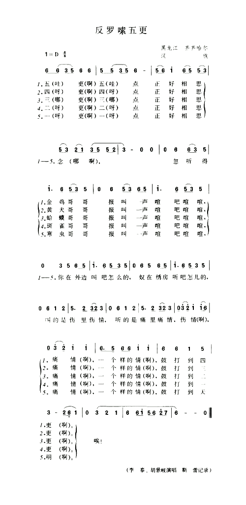 反罗嗦五更简谱1