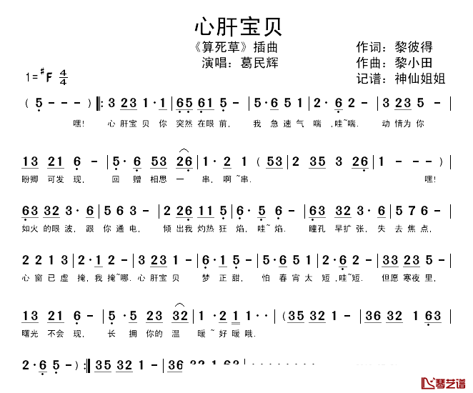 心肝宝贝简谱-葛民辉演唱-电影《算死草》插曲1