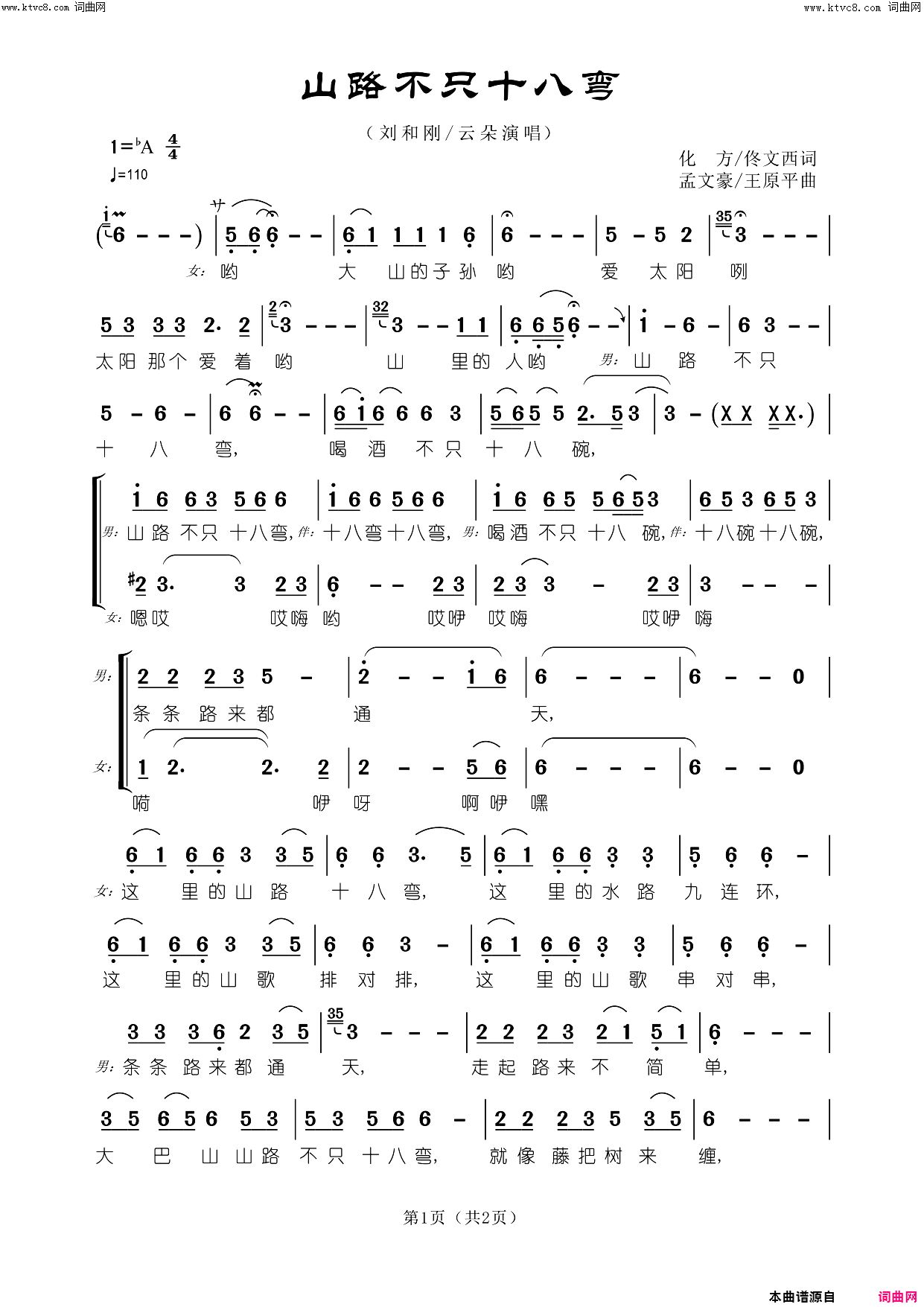 山路不只十八弯男女二重唱简谱-刘和刚、云朵演唱-化方、佟文西/孟文豪、王原平词曲1