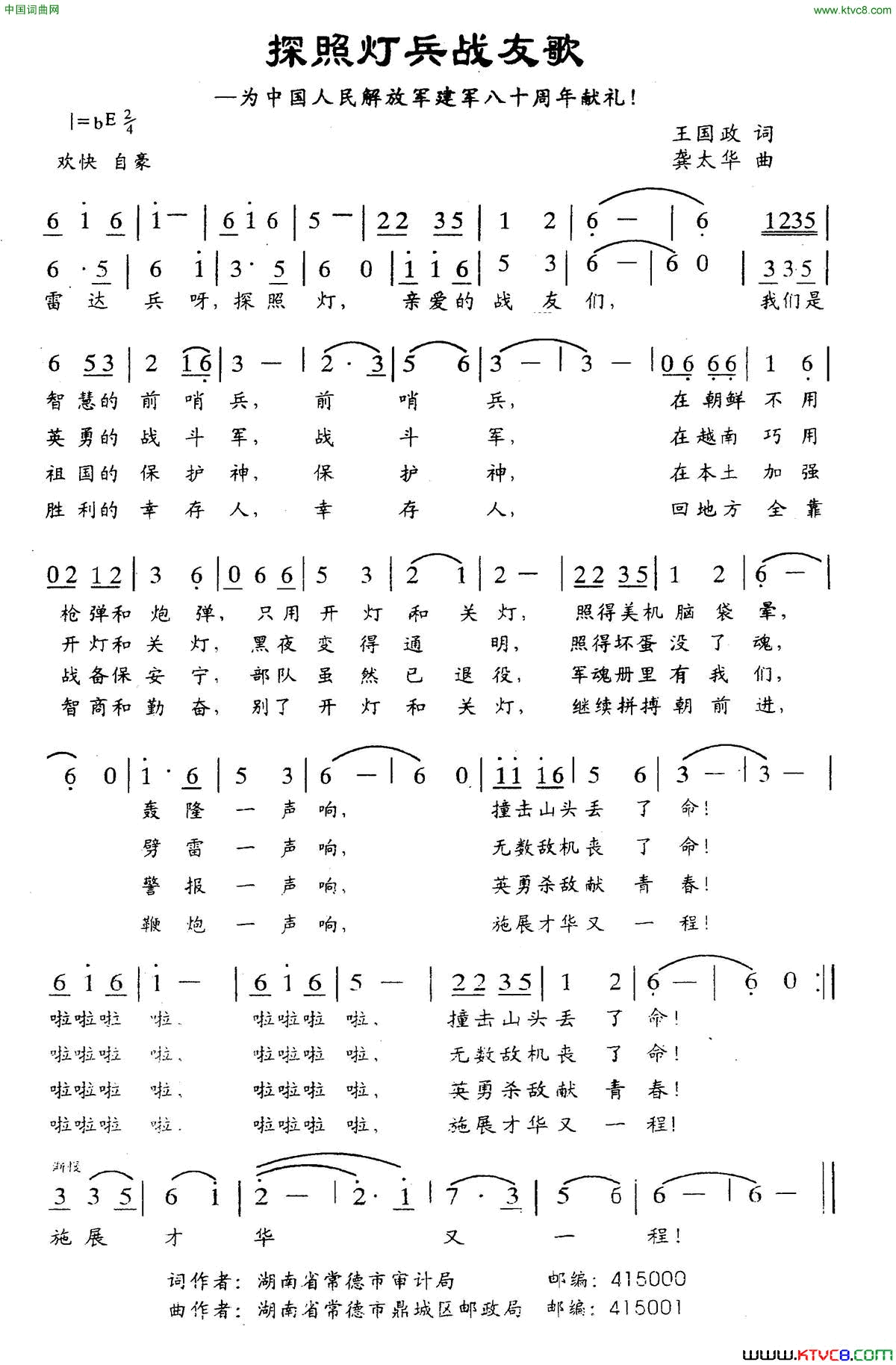 探照灯兵战友歌为中国人民解放军八十周年献礼简谱1