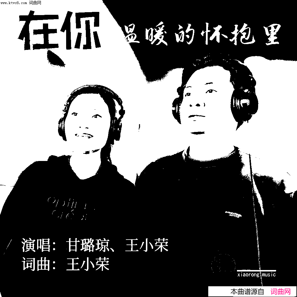 在你温暖的怀抱里简谱-王小荣甘璐琼演唱-王小荣曲谱1