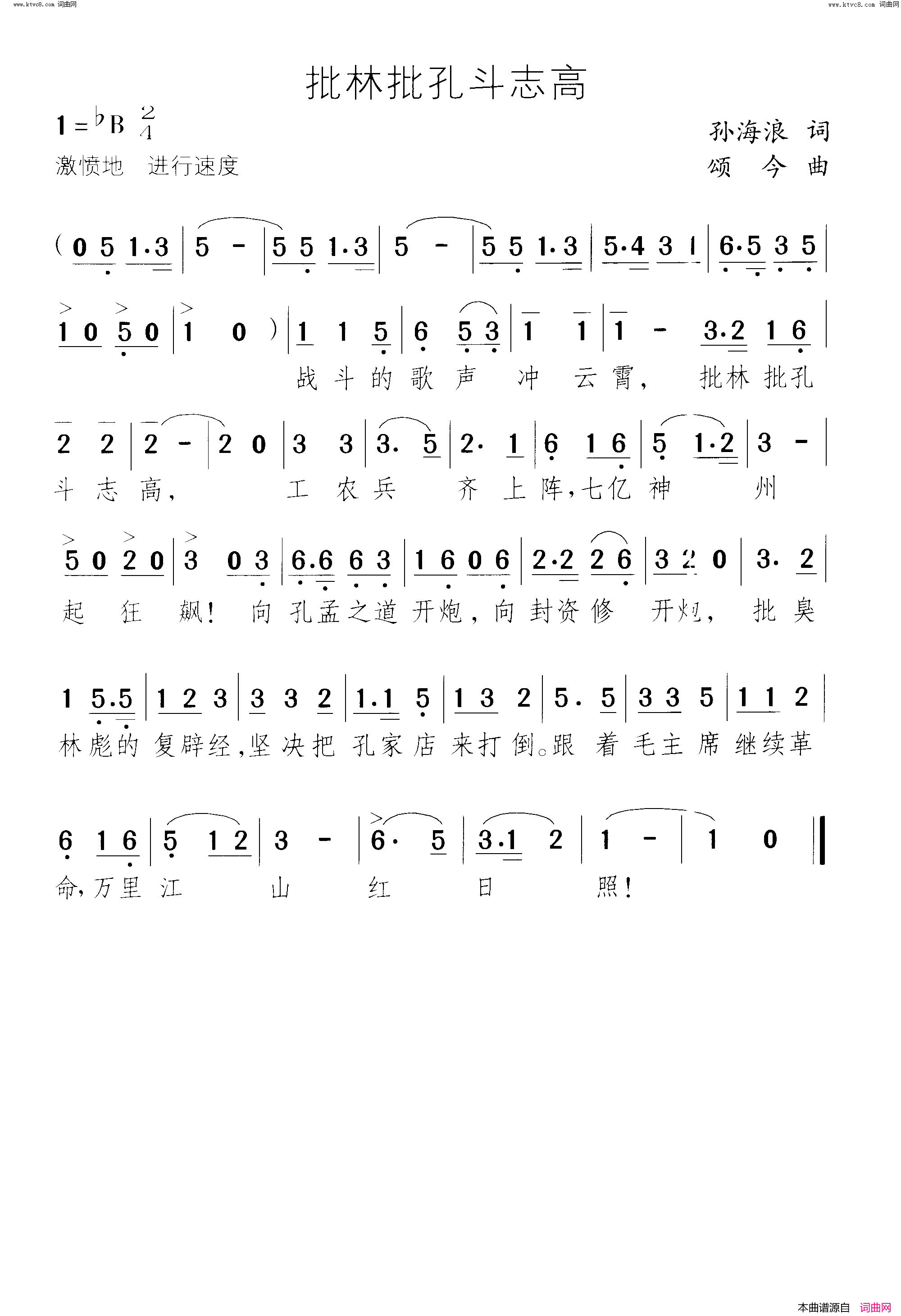 批林批孔斗志高简谱1