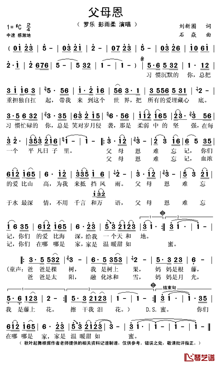 父母恩简谱(歌词)-罗乐、彭雨柔演唱-秋叶起舞记谱上传1