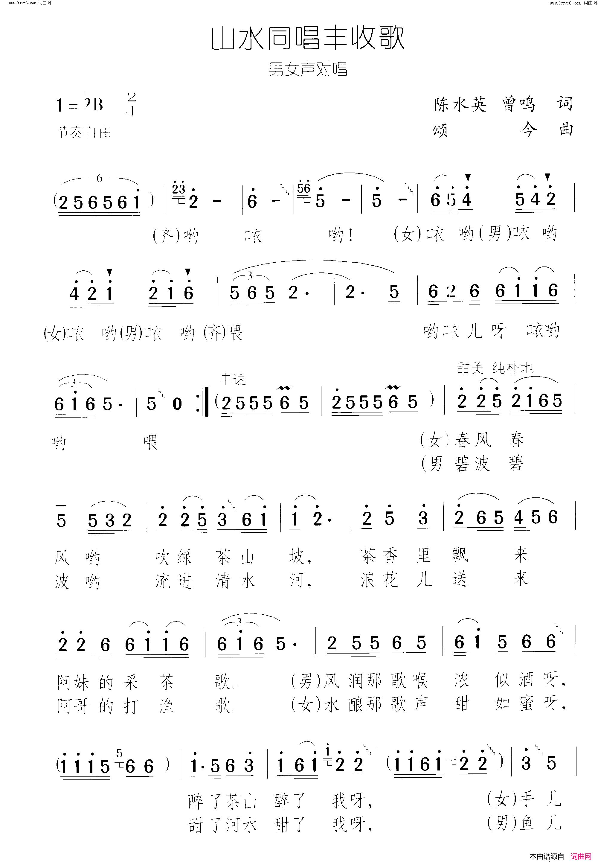 山水同唱丰收歌简谱-罗德成演唱-陈水英、曾鸣/颂今词曲1