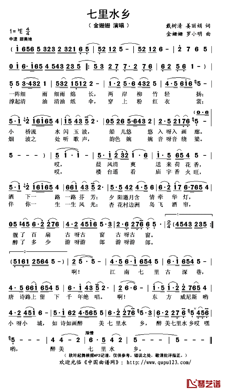 七里水乡简谱(歌词)-金姗姗演唱-秋叶起舞记谱上传1