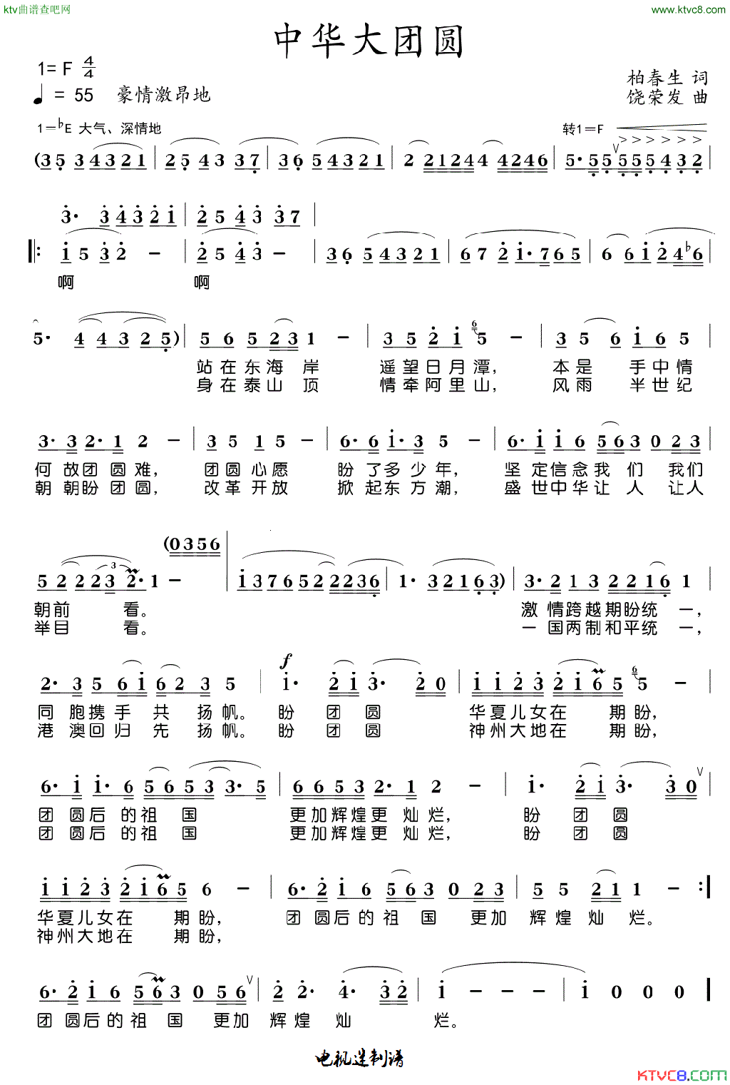 中华大团圆简谱-赵景春演唱-柏春生/饶荣发词曲1