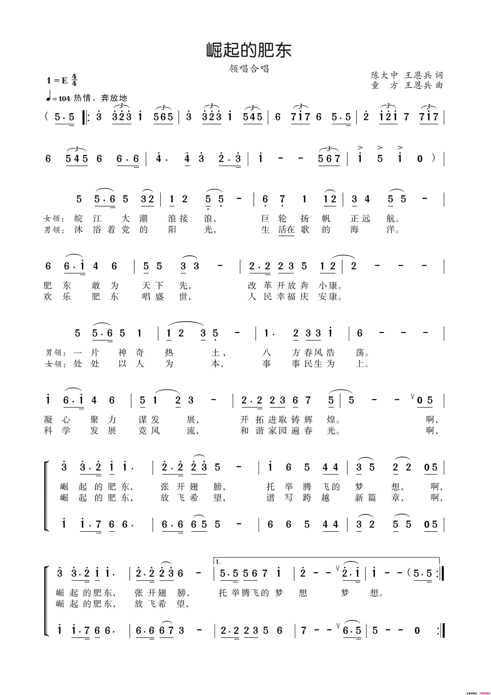 崛起的肥东简谱-汪晓露演唱-陈大中、王恩兵/王恩兵、童方词曲1