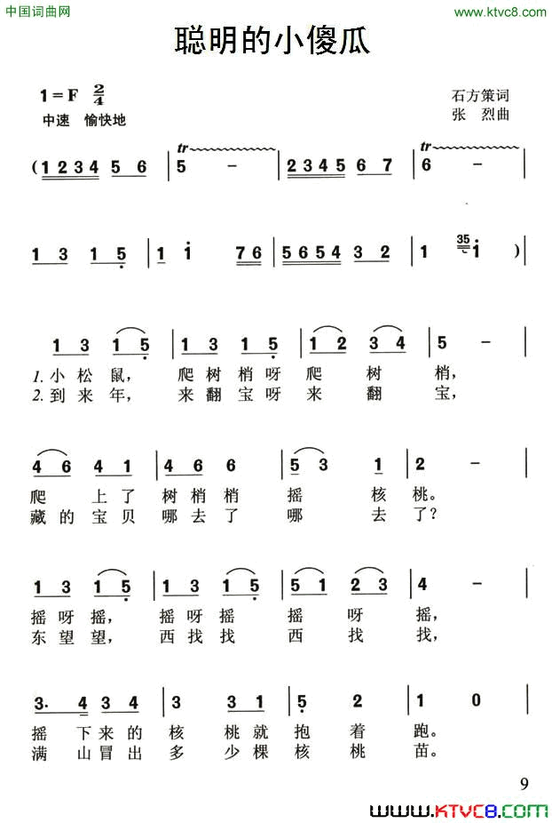 聪明的小傻瓜石方策词张烈曲聪明的小傻瓜石方策词 张烈曲简谱1