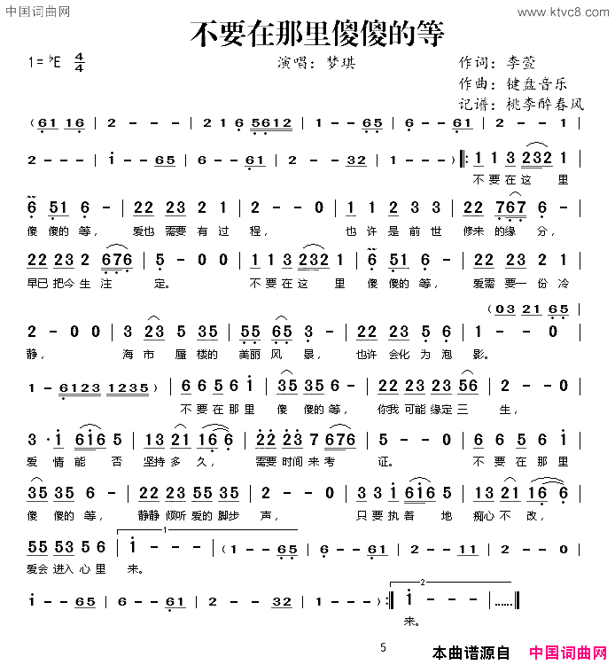 不要在那里傻傻的等简谱-梦琪演唱-李萱/键盘音乐词曲1