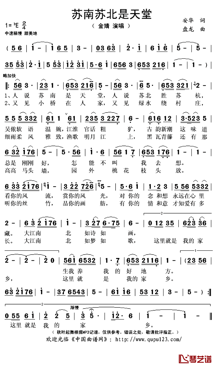 苏南苏北是天堂简谱(歌词)-金婧演唱-秋叶起舞记谱上传1