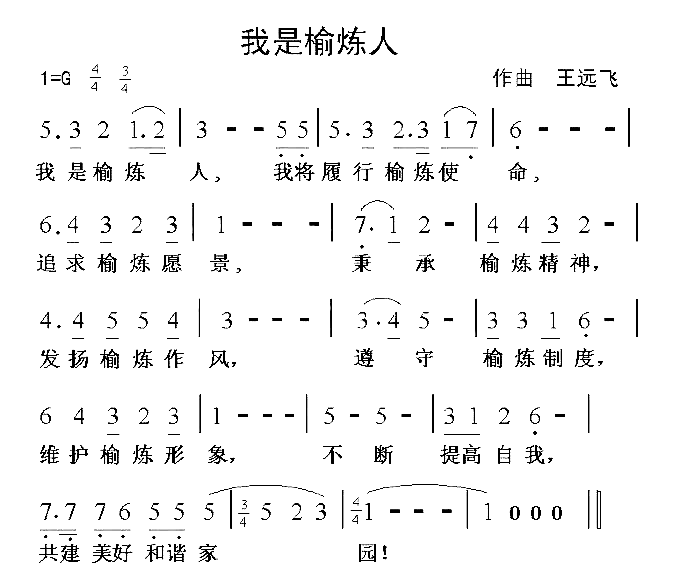 我是榆炼人榆炼员工誓词之歌简谱-杨小东上传者:乐友演唱-王远飞/王远飞词曲1