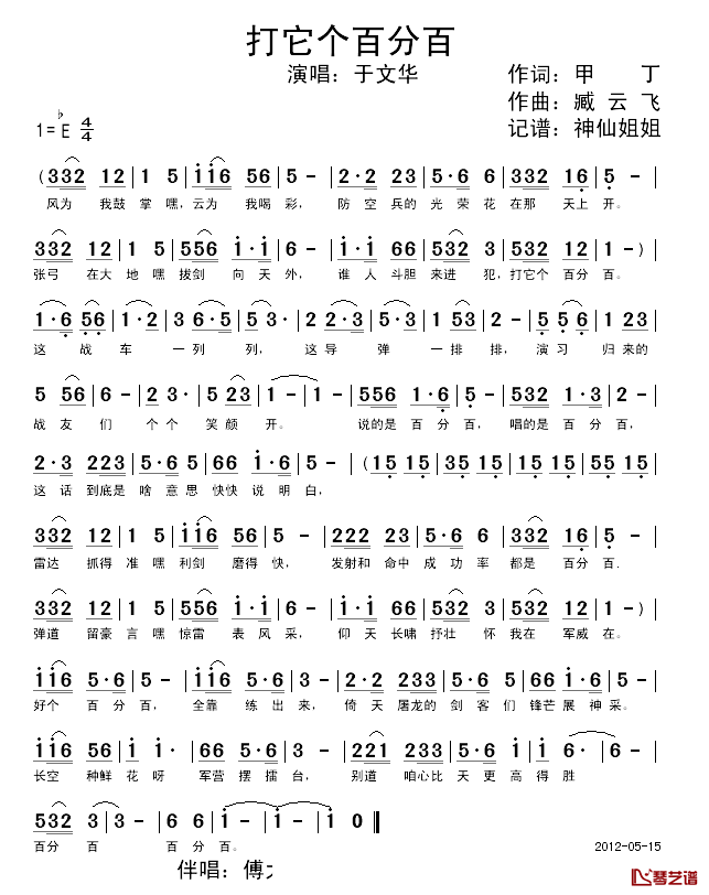 打它个百分百简谱-于文华演唱1