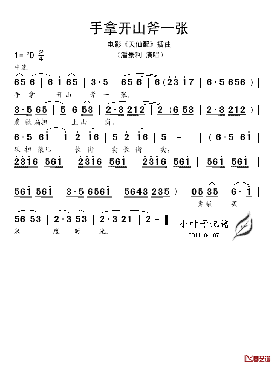 手拿开山斧一张简谱-潘景利演唱-电影《天仙配》插曲1