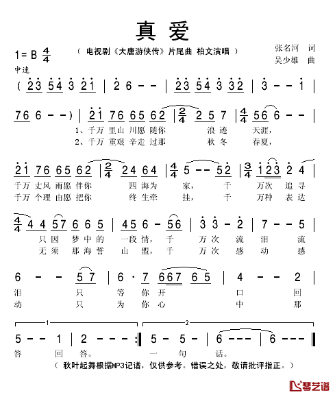 真爱简谱(歌词)-柏文演唱-秋叶起舞记谱1