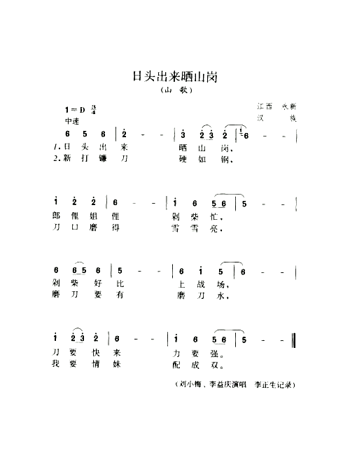 日头出来晒山岗山歌简谱1