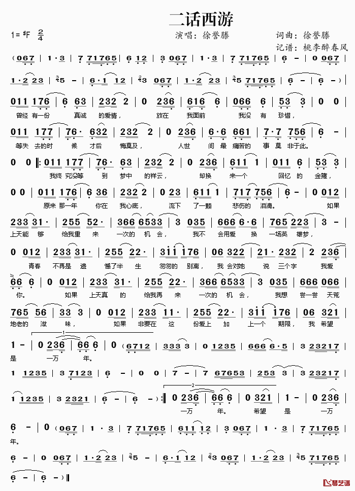 二话西游简谱(歌词)-徐誉滕演唱-桃李醉春风记谱1