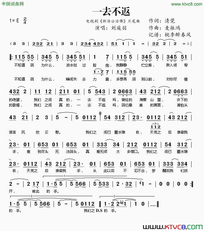 一去不返电视剧《新济公活佛》片尾曲简谱1