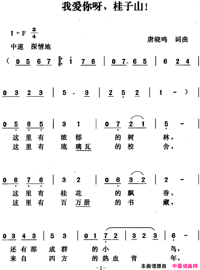 我爱你呀，桂子山简谱1