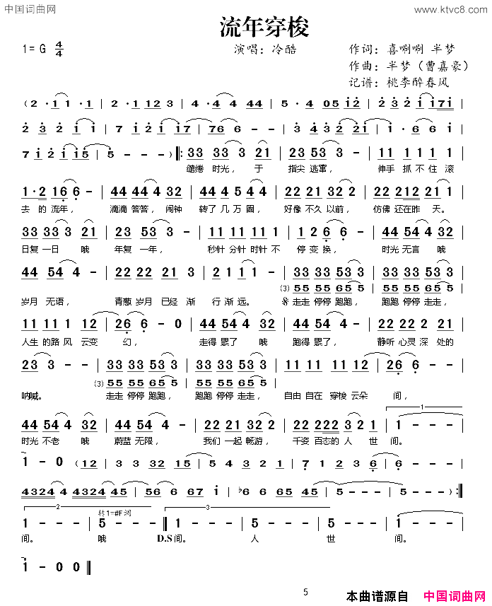 流年穿梭简谱-冷酷演唱-半梦、喜唰唰/半梦词曲1