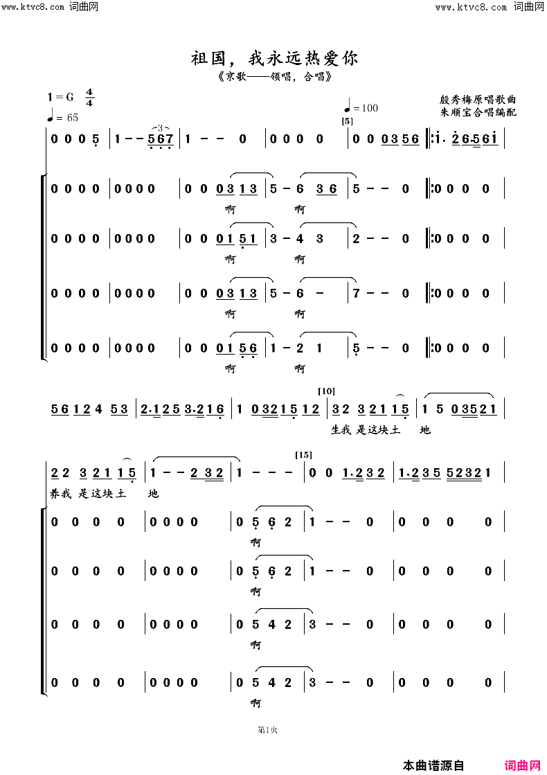 祖国，我永远热爱你京歌—领唱—合唱简谱-江苏南通市春之声合唱团演唱-刘合庒词、李正曲/朱顺宝合唱改编词曲1