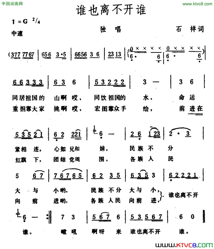 谁也离不开谁石祥词生茂曲谁也离不开谁石祥词 生茂曲简谱1