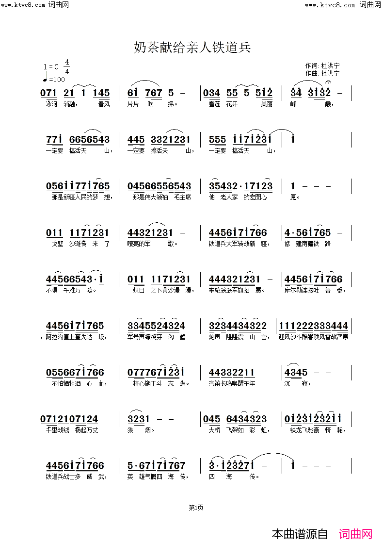 《奶茶献给亲人铁道兵》简谱 杜洪宁作词 杜洪宁作曲 叶莲娜演唱 杜洪宁编曲  第1页