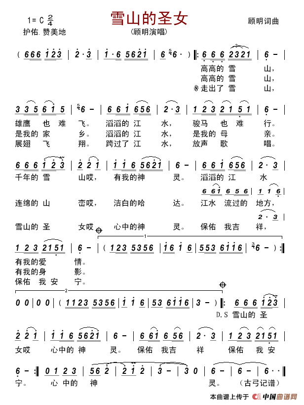雪山的圣女简谱-顾明演唱-古弓制作曲谱1