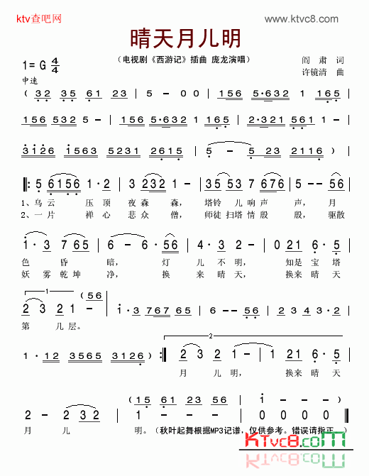 晴天月儿明电视剧《西游记》插曲简谱-庞龙演唱1