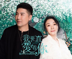 我要一直爱着你简谱(歌词)-疯格/银河对岸演唱-独行侠曲谱