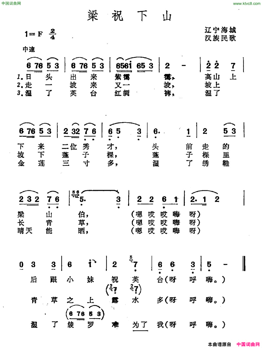 梁祝下山辽宁海域汉族民歌简谱1