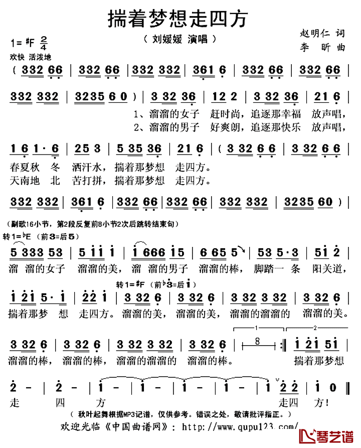 揣着梦想走四方简谱(歌词)-刘媛媛演唱-秋叶起舞记谱上传1