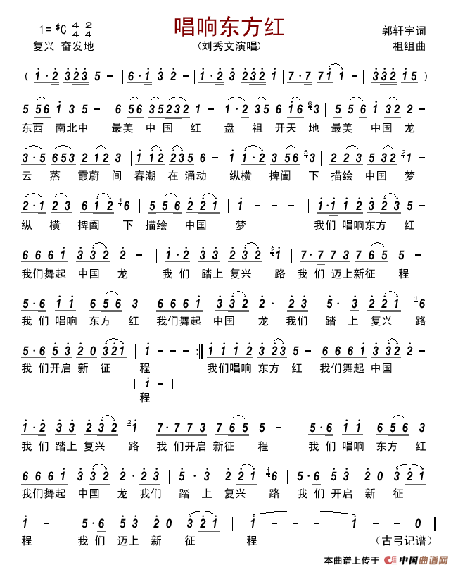 唱响东方红简谱-刘秀文演唱-古弓制作曲谱1