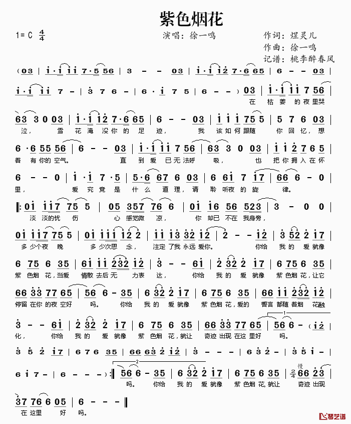紫色烟花简谱(歌词)-徐一鸣演唱-桃李醉春风记谱1