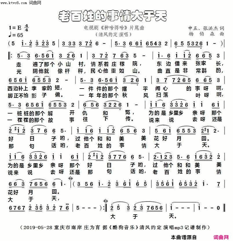 老百姓的事情大于天电视剧《种啥得啥》片尾曲简谱-清风约定演唱-申五、张洪杰/杨伯森词曲1
