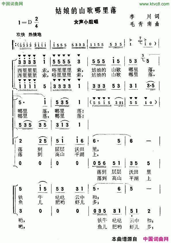 姑娘的山歌哪里落李川词毛青南曲姑娘的山歌哪里落李川词 毛青南曲简谱1