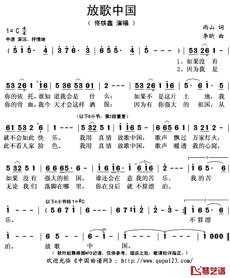 放歌中國簡譜(歌詞)-佟鐵鑫演唱-秋葉起舞記譜上傳1