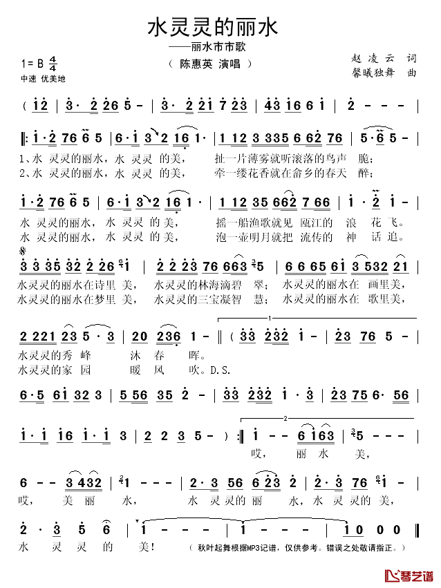 水灵灵的丽水简谱(歌词)-陈惠英演唱-秋叶起舞记谱1