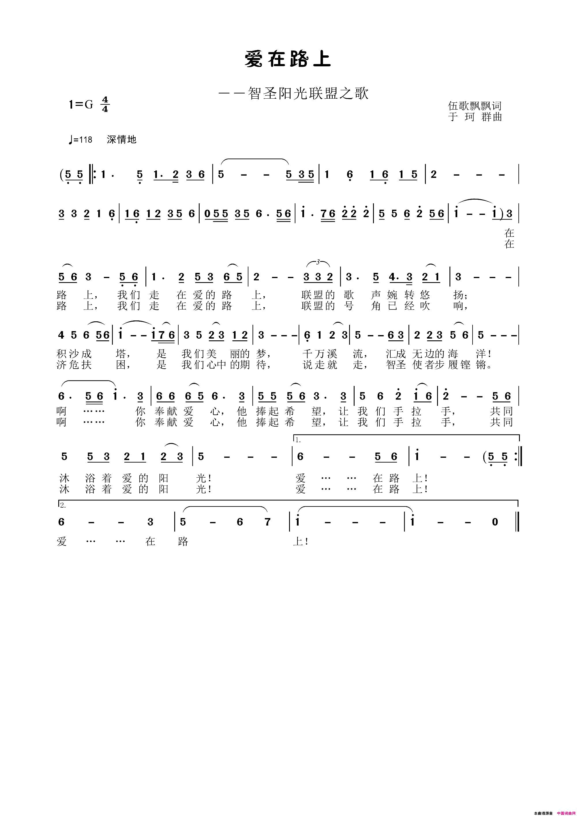 爱在路上――智圣阳光联盟之歌简谱1