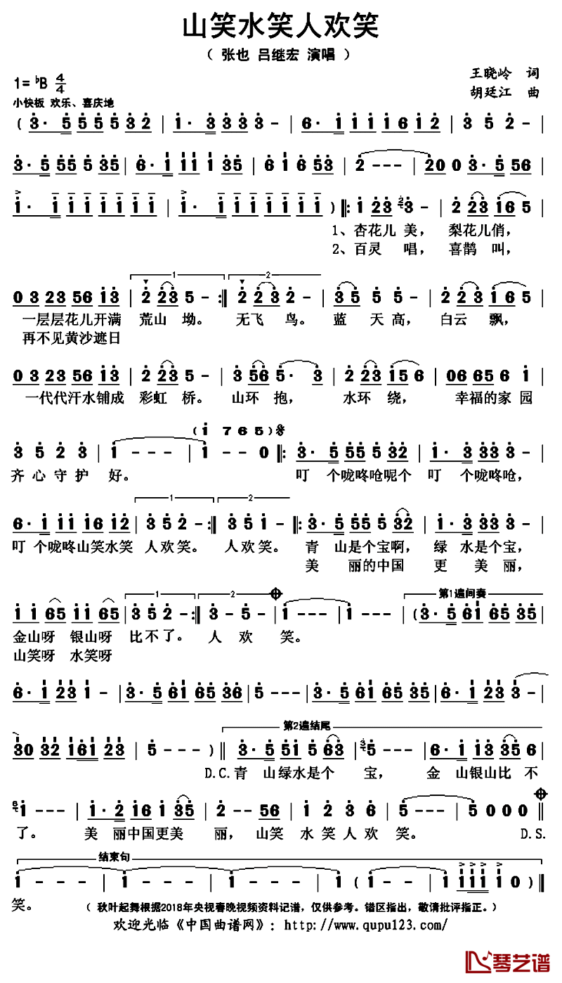 山笑水笑人欢笑简谱(歌词)-张也吕继宏演唱-秋叶起舞记谱上传1