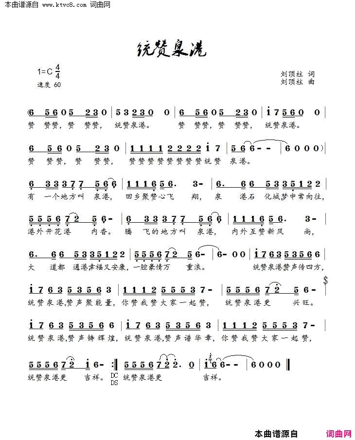 统赞泉港简谱-康苗演唱-刘顶柱/刘顶柱词曲1