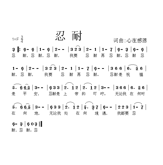 忍耐简谱1