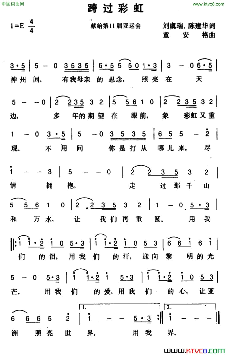 跨过彩虹简谱-童安格演唱-刘虞瑞、陈建华/童安格词曲1