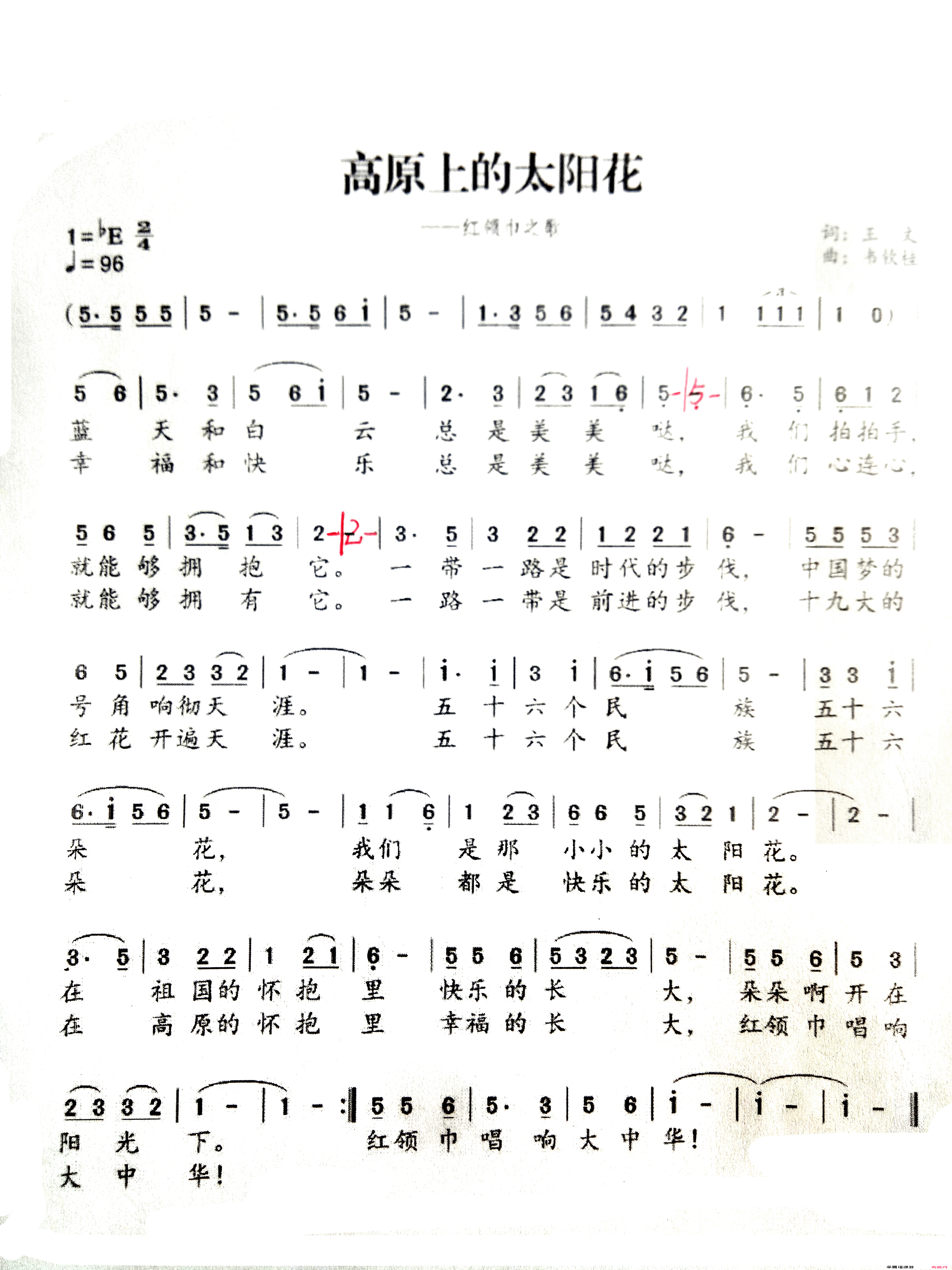 高原上的太阳花高原上的太阳花——少先队传唱歌曲简谱-罗娜演唱-王文/韦钦桂词曲1