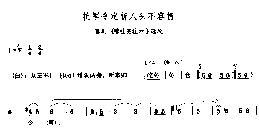 抗军令定斩人头不容情简谱1