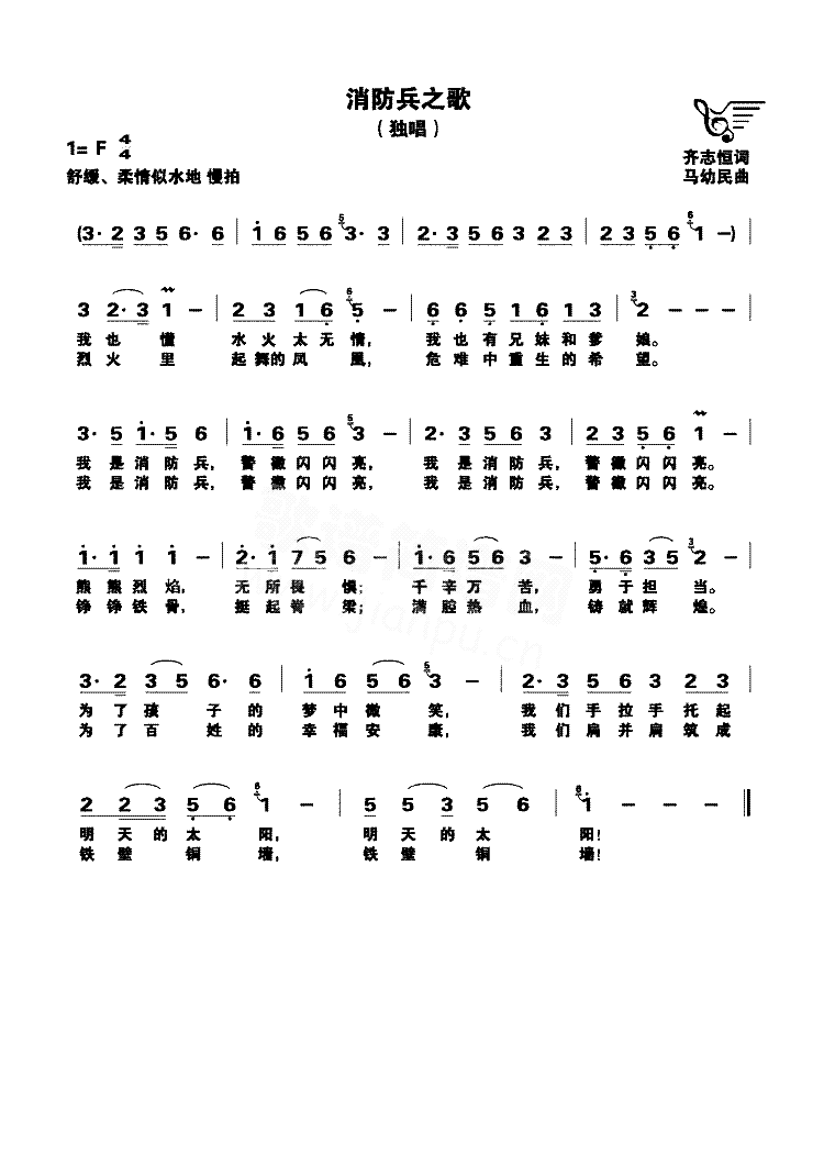 消防兵之歌独唱简谱1