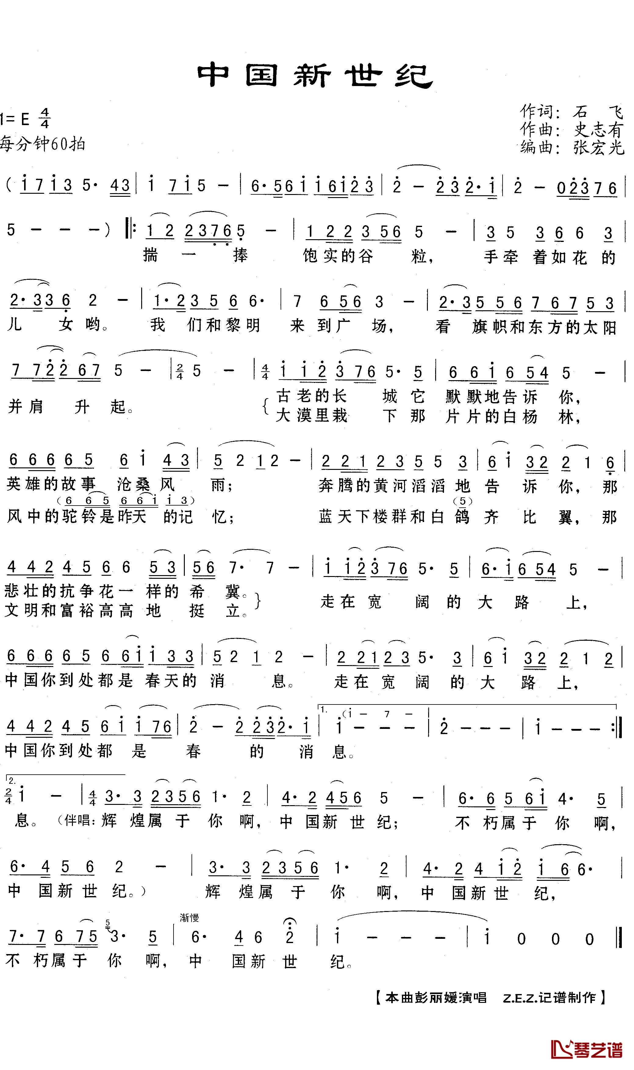 中国新世纪简谱(歌词)-彭丽媛演唱-Z.E.Z.曲谱1