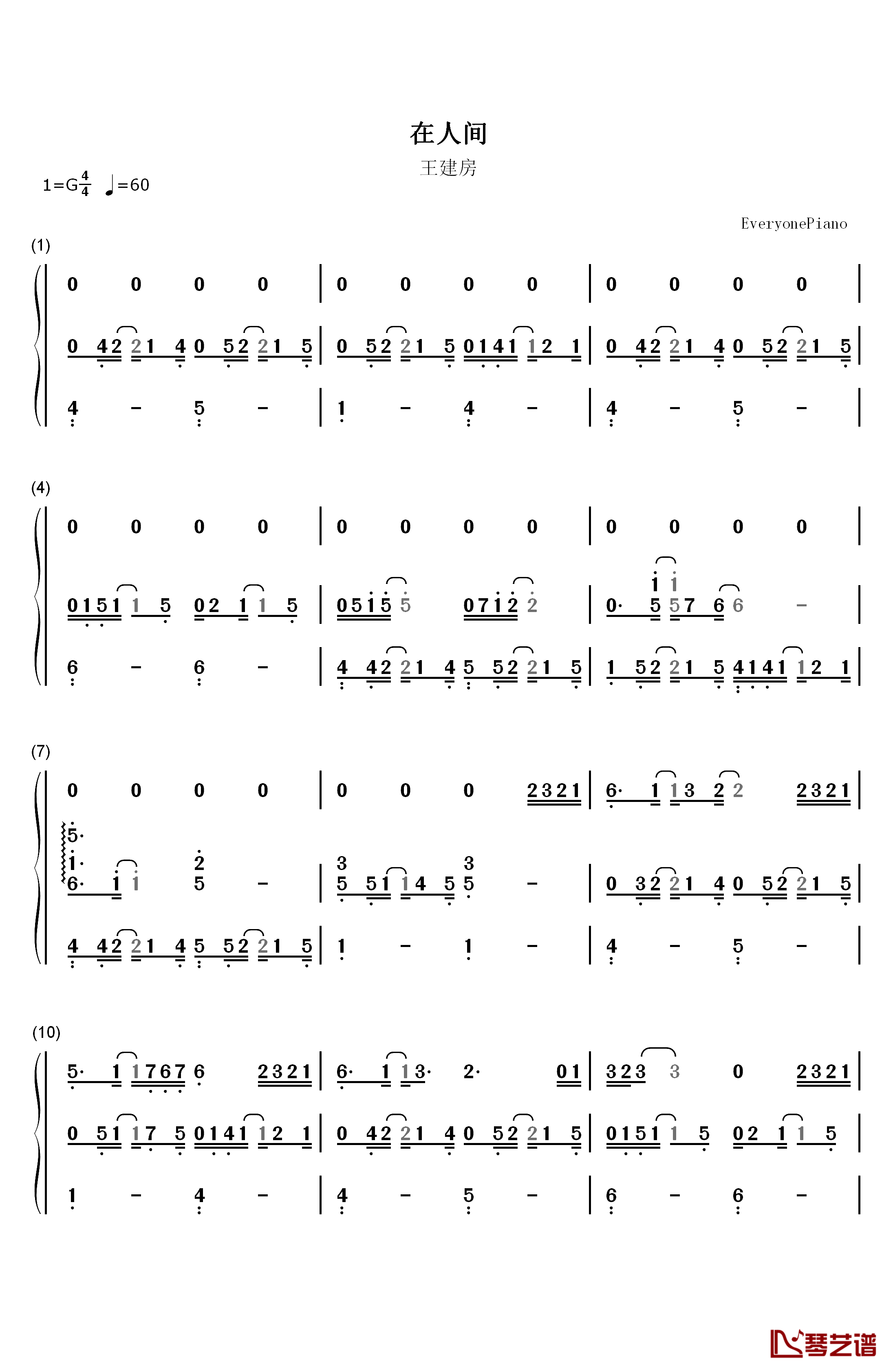 在人间钢琴简谱-数字双手-王建房1