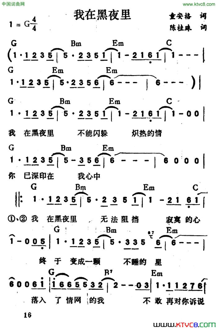 我在黑夜里带和弦简谱-童安格演唱-陈桂珠/童安格词曲1