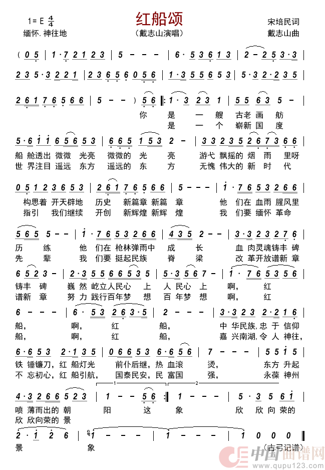 红船颂简谱-戴志山来源：古弓上传：古弓日期：2022-07-23浏览次数：发送到我的邮箱打包下载全屏查看手机看谱加入收藏发表评论演唱-古弓制作曲谱1